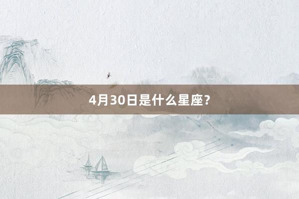 4月30日是什么星座？