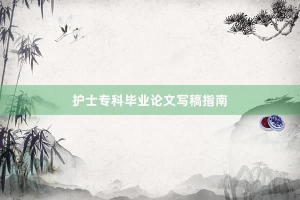 护士专科毕业论文写稿指南