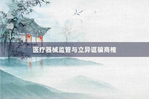 医疗器械监管与立异诓骗商榷