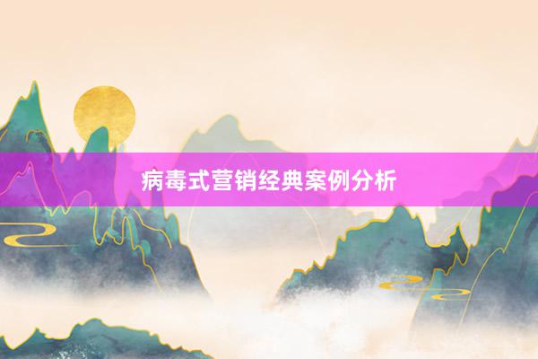 病毒式营销经典案例分析