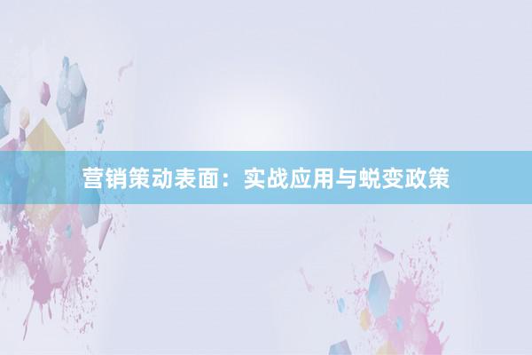 营销策动表面：实战应用与蜕变政策