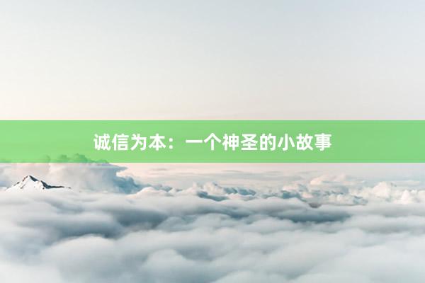 诚信为本：一个神圣的小故事
